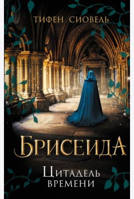 Брисеида. Цитадель времени