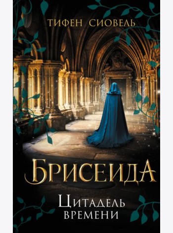 Брисеида. Цитадель времени