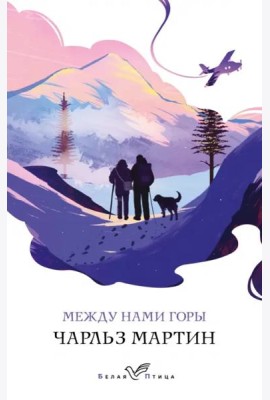 Между нами горы