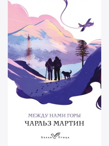 Между нами горы