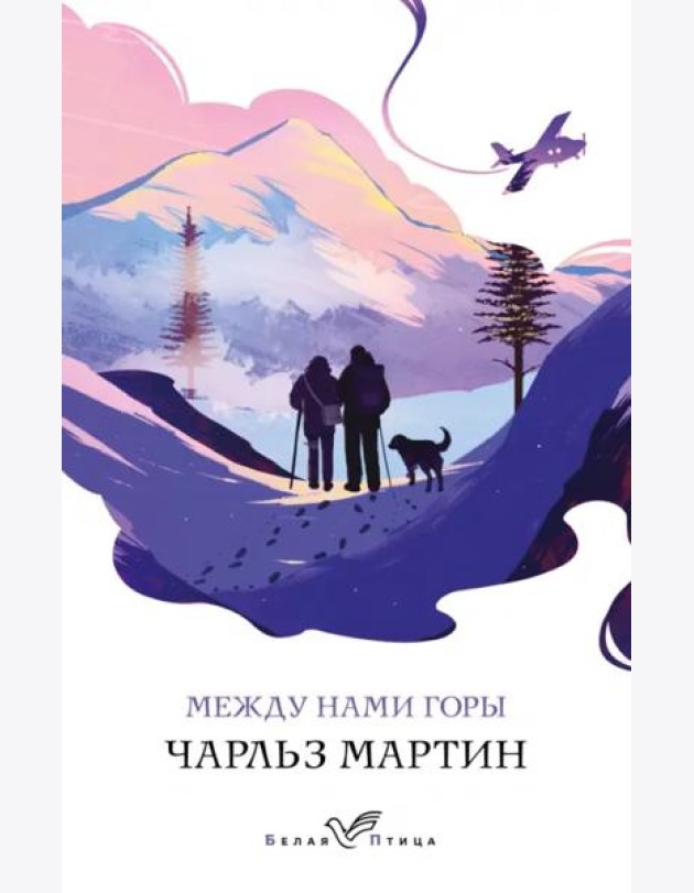 Между нами горы