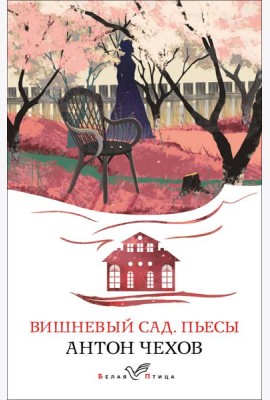 Вишневый сад. Пьесы