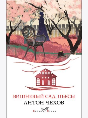 Вишневый сад. Пьесы