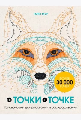 От точки к точке. Головоломки для рисования и раскрашивания