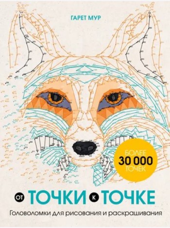 От точки к точке. Головоломки для рисования и раскрашивания