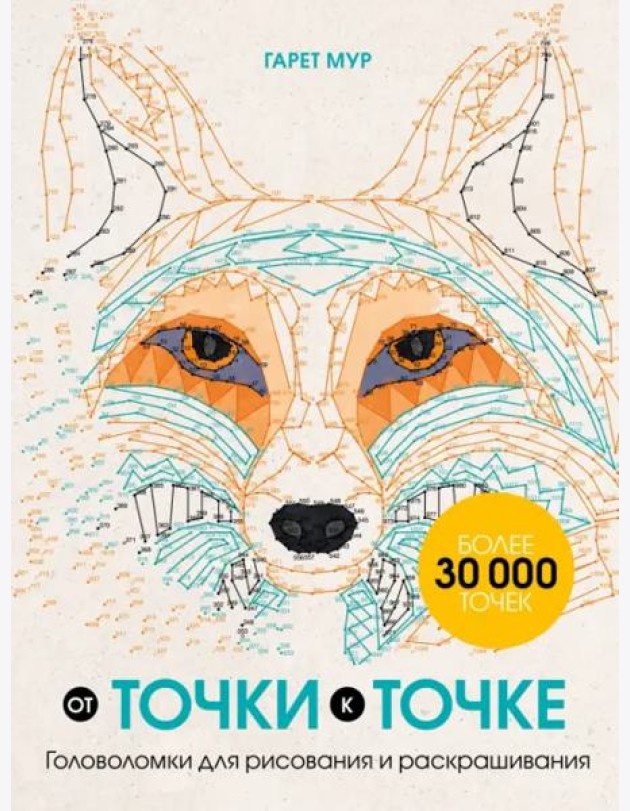 От точки к точке. Головоломки для рисования и раскрашивания