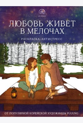 Любовь живет в мелочах. Раскраска-антистресс от популярной корейской художницы Puuung
