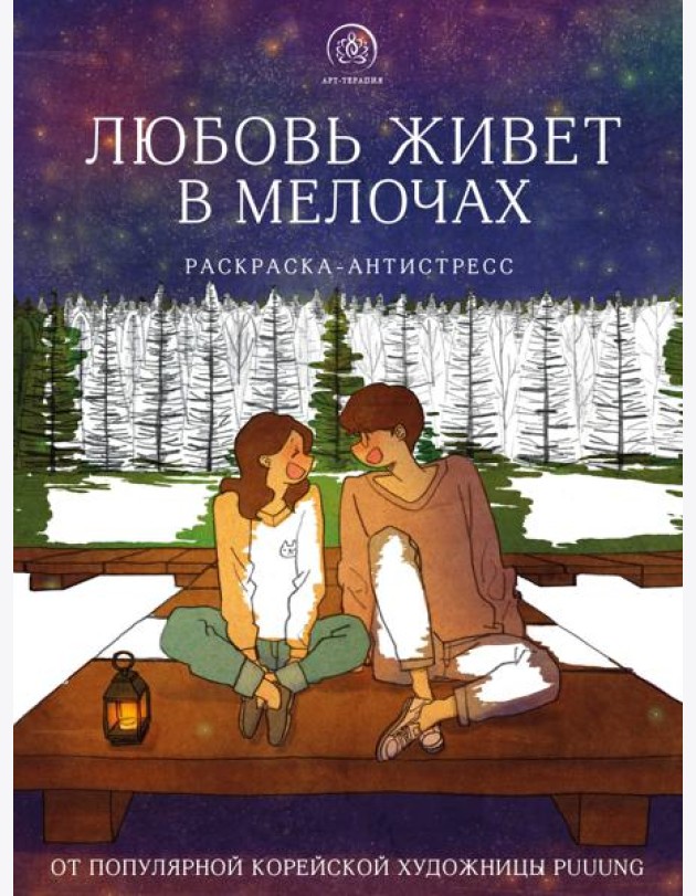 Любовь живет в мелочах. Раскраска-антистресс от популярной корейской художницы Puuung