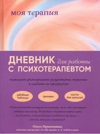 Моя терапия. Дневник для работы с психотерапевтом