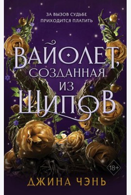 Вайолет, созданная из шипов