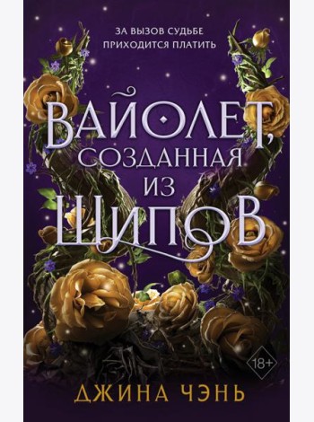 Вайолет, созданная из шипов