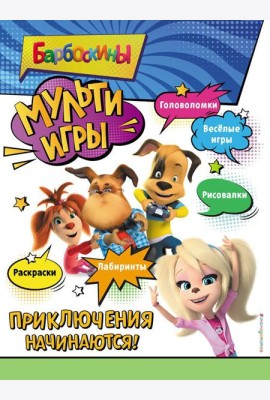 Барбоскины. Мульти-Игры. Приключения начинаются!