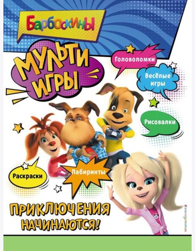 Барбоскины. Мульти-Игры. Приключения начинаются!
