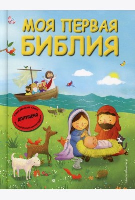 Моя первая Библия