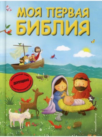 Моя первая Библия