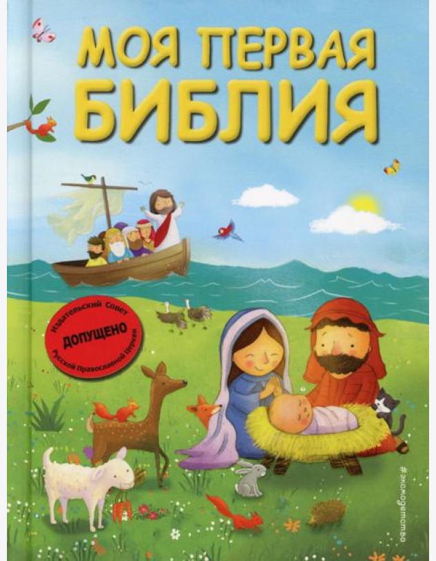 Моя первая Библия