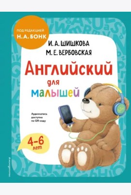 Английский для малышей. Учебник + аудиозапись по QR-коду