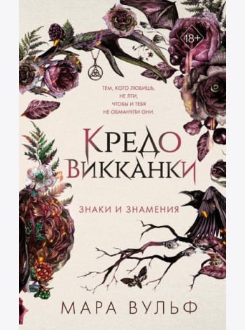 Кредо викканки. Знаки и знамения