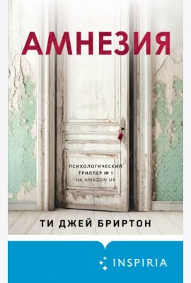 Амнезия