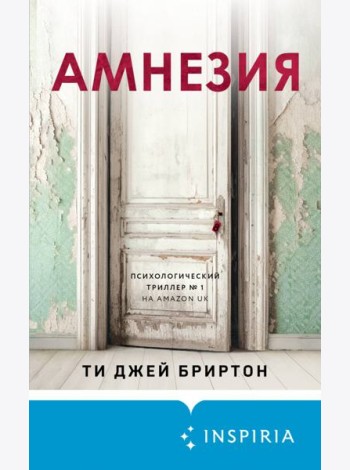 Амнезия