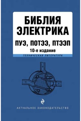 Библия электрика: ПУЭ, ПОТЭЭ, ПТЭЭП. 10-е изд