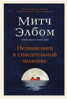 Незнакомец в спасательной шлюпке: роман-притча