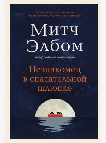 Незнакомец в спасательной шлюпке: роман-притча