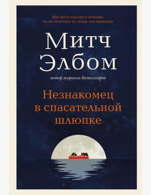 Незнакомец в спасательной шлюпке: роман-притча