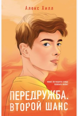 Передружба. Второй шанс