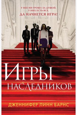 Игры наследников
