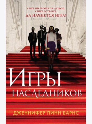 Игры наследников