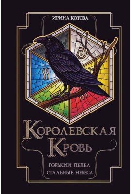 Королевская кровь. Горький пепел. Cтальные небеса