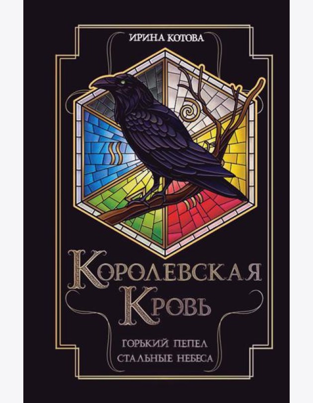 Королевская кровь. Горький пепел. Cтальные небеса