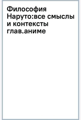 Философия Наруто: все смыслы и контексты главного аниме современности