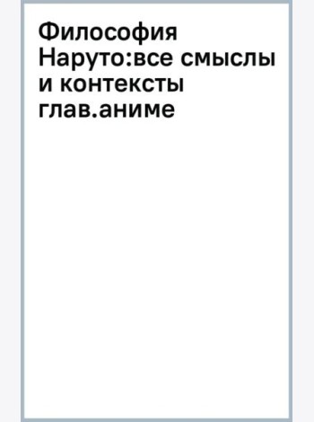 Философия Наруто: все смыслы и контексты главного аниме современности