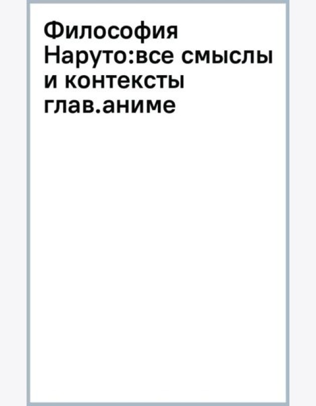 Философия Наруто: все смыслы и контексты главного аниме современности