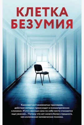 Клетка безумия. Комплект из 3 книг (Вниз по кроличьей норе, Пациент, Клиника)