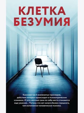 Клетка безумия. Комплект из 3 книг (Вниз по кроличьей норе, Пациент, Клиника)