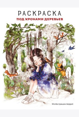 Под кронами деревьев.Раскраска. Иллюстрации Aeppol