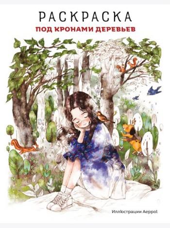 Под кронами деревьев.Раскраска. Иллюстрации Aeppol