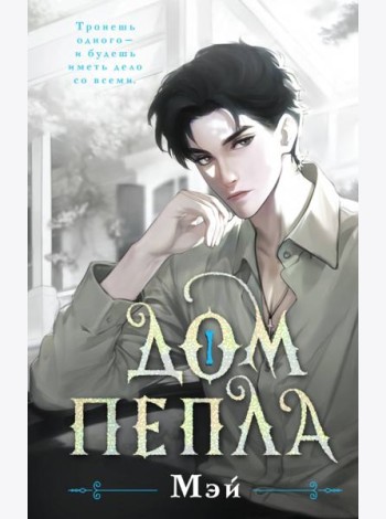 Дом пепла