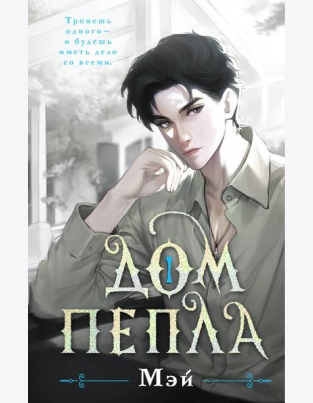 Дом пепла