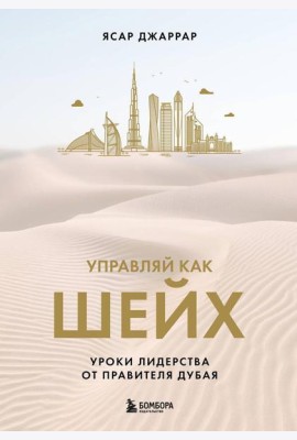 Управляй как шейх. Уроки лидерства от правителя Дубая