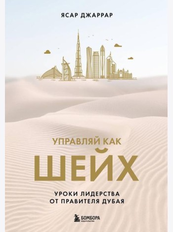 Управляй как шейх. Уроки лидерства от правителя Дубая