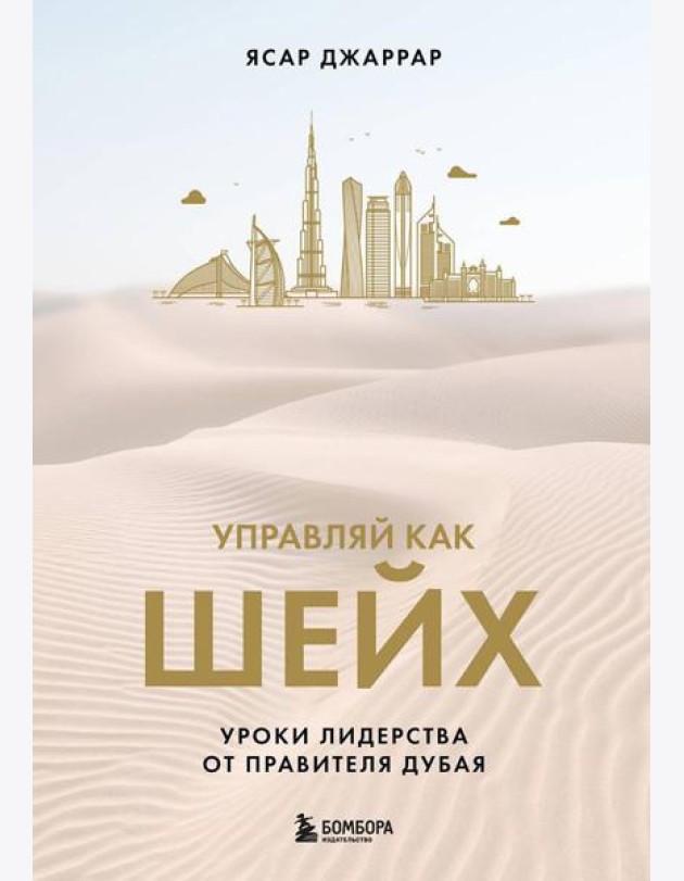 Управляй как шейх. Уроки лидерства от правителя Дубая
