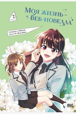 Моя жизнь - веб-новелла. Т. 2: комикс