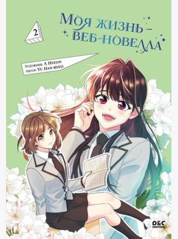 Моя жизнь - веб-новелла. Т. 2: комикс