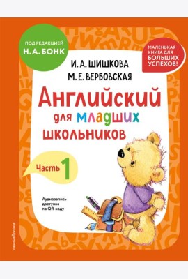 Английский для младших школьников. Учебник. Часть 1 (мини)