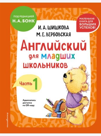 Английский для младших школьников. Учебник. Часть 1 (мини)