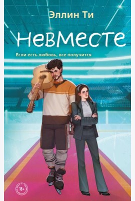 Невместе